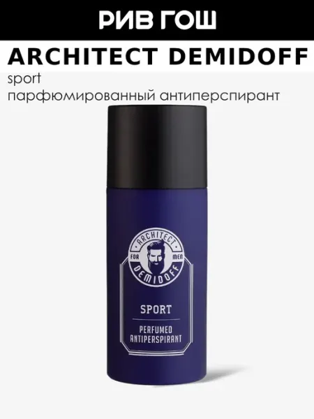 ARCHITECT DEMIDOFF Дезодорант-антиперспирант мужской спрей парфюмированный Spor…