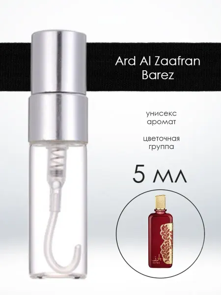 Распив парфюма Пробник отливант Ard Al Zaafran Barez Латафа 5 мл
