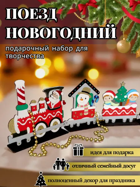 ARDALY Набор для творчества новогодний декор паровоз