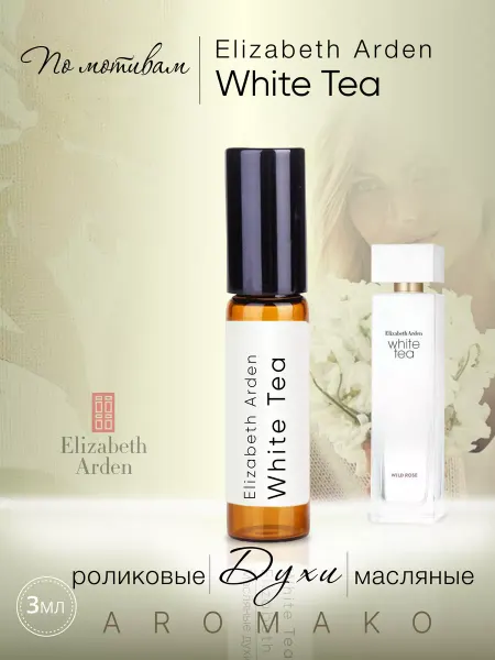 AromaKo Parfume Духи масляные по мотивам White Tea от Elizabeth Arden