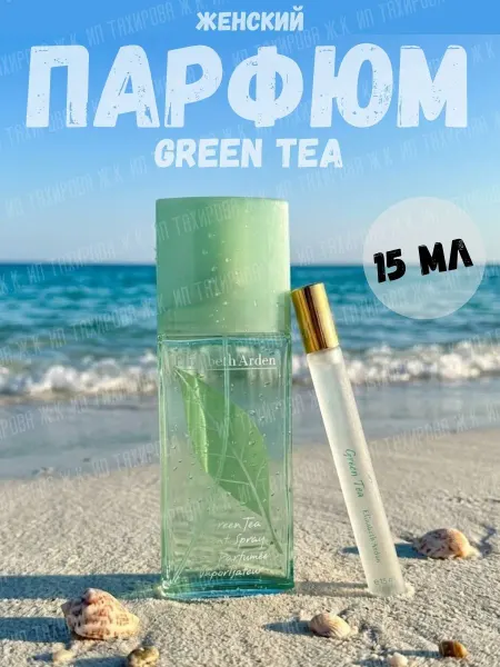 Духи ручка Духи женские Elizabeth Arden Green Tea 15 мл
