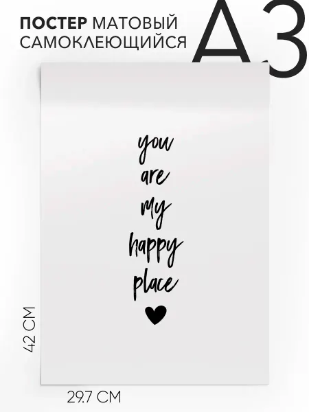 Постер с надписью Подарок - You are my happy place А3