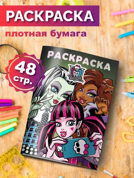 Разукраш Раскраска Монстер Хай для малышей девочек