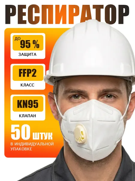 Safe Area Респиратор KN95 FFP2 маска защитная с клапаном 50 шт