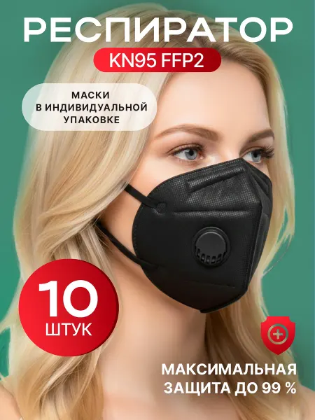 Safe Area Респиратор с клапаном KN95 FFP2 (черный) 10 шт