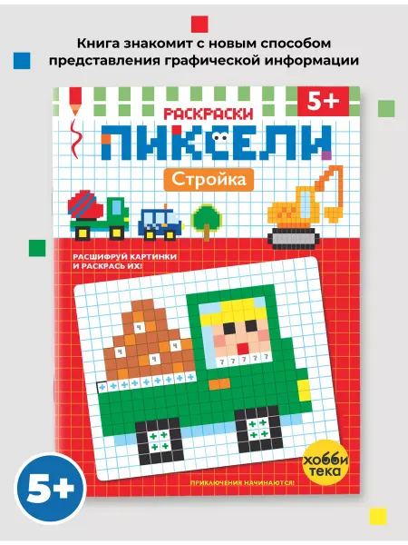 Хоббитека Пиксельная раскраска для девочек и мальчиков. Стройка