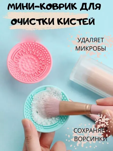 ARI.B.B Коврик для мытья кистей и спонжика