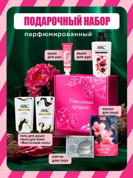 ARIC Подарочный набор для женщин лица и тела «Для самой лучшей»