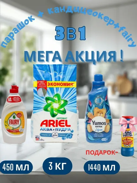 Стиральный порошок Ariel Touch of Lenor аква пудра, автомат, 3 кг и "Yumos Extra"Кондиционер,1440 мл, FARIY 450 мл