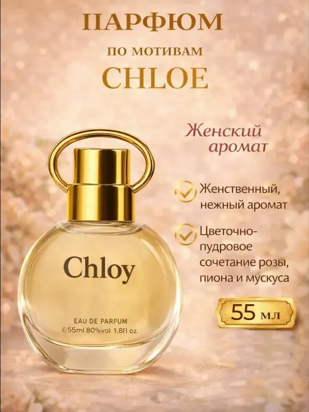 Arish Парфюмерная вода Chloy 55 мл 1шт