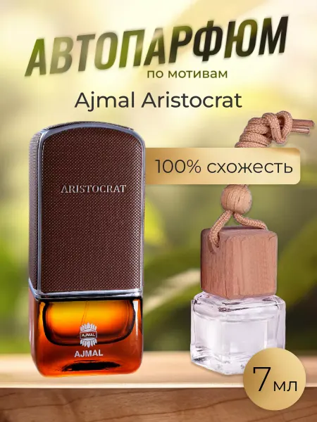 V€L Perfumes Автопарфюм распив духов по мотивам Aristocrat