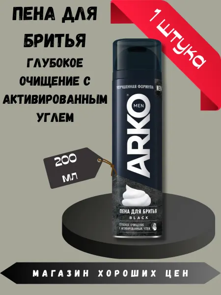 ARKO Пена для бритья глубокое очищение BLACK 200мл