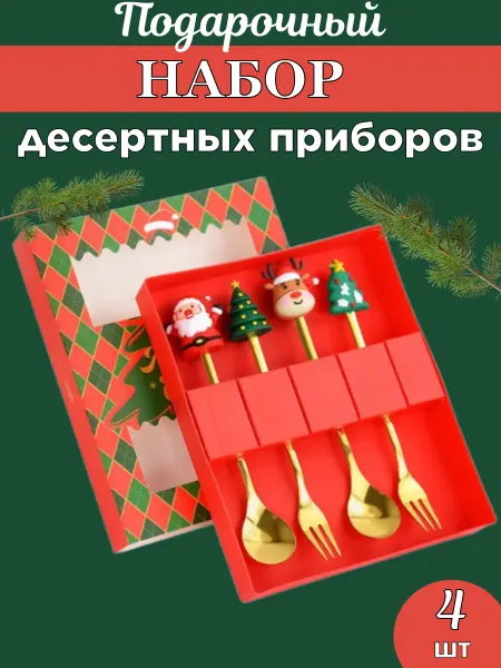 Arm&An market Новогодний набор десертных приборов 4 шт