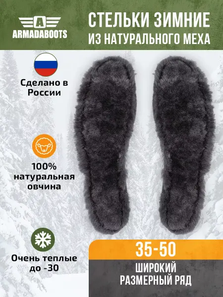 ARMADABOOTS Стельки меховые теплые натуральная овчина