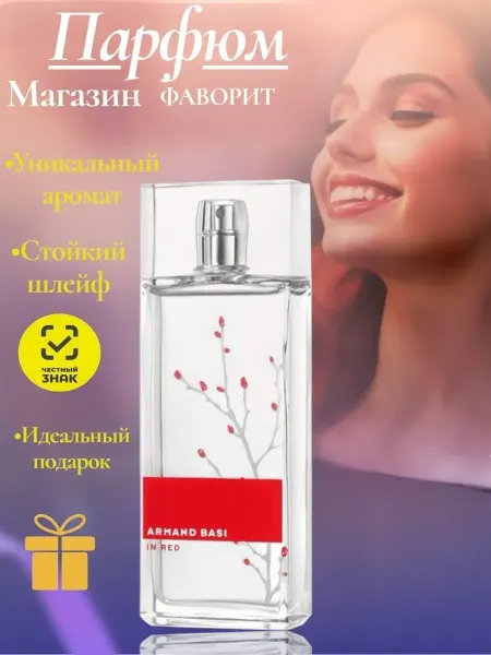 Духи женские стойкие Armand Basi In Red 100мл
