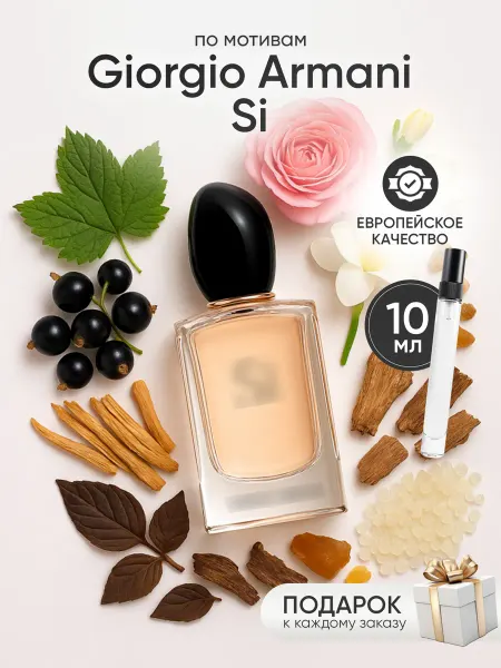 Perfume Elysium Парфюм на распив по мотивам Giorgio Armani Si