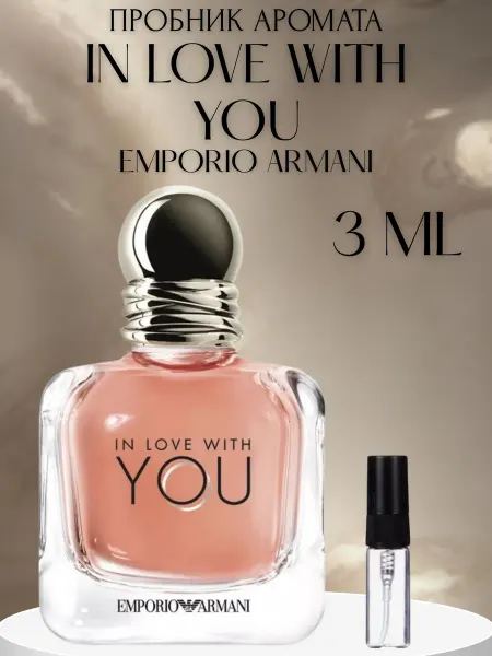 ПАРФЮМ ДЕЛАЙТ Пробник In Love With You Emporio Armani 3 мл