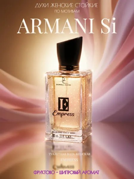 Духи в подарок Giorgio Armani Sì духи женские EMPRESS