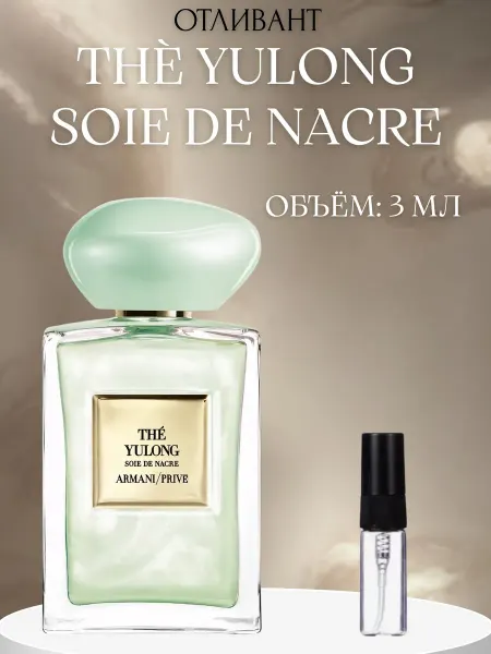 ПАРФЮМ ДЕЛАЙТ Пробник The Yulong Soie De Nacre Giorgio Armani 5 мл