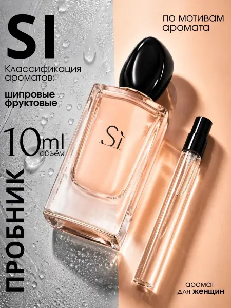 Giorgio Armani Духи женские Si Си Армани parfum пробник 10 мл