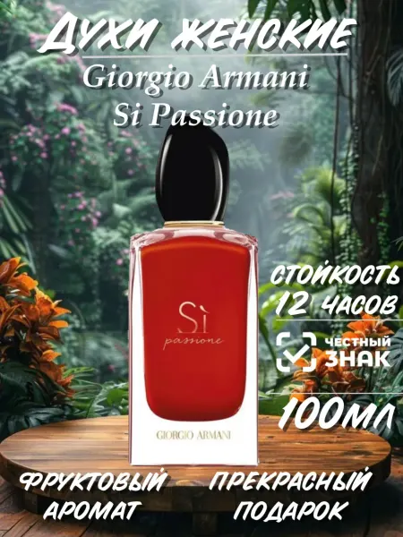 Женский парфюм Духи женские Giorgio Armani Si Passione 100мл