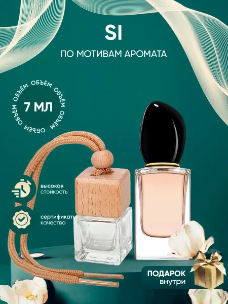Perfume_Empire Автопарфюм по мотивам Giorgio Armani Si