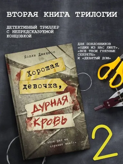 Хорошая девочка, дурная кровь, Джексон Холли