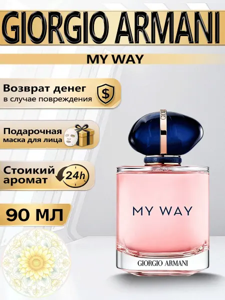 Цветочная фея Духи женские Giorgio Armani My Way 90 мл