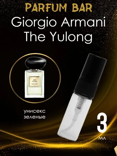 Распив парфюмерии Отливант Giorgio Armani The Yulong 3 мл