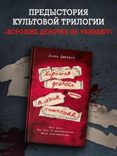Хорошая девочка плохая компания, Джексон Холли