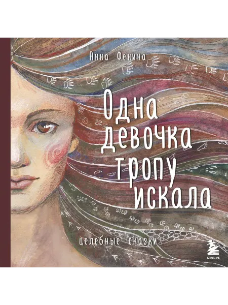 Книжный дом РФ Одна девочка тропу искала