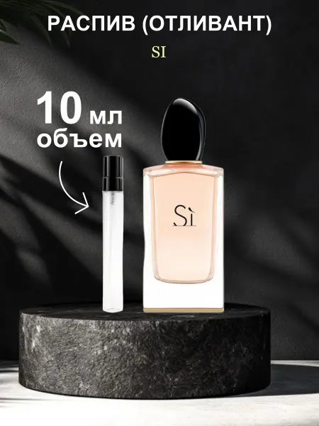 Armani Si Вода парфюмерная Si 10 мл распив отливант
