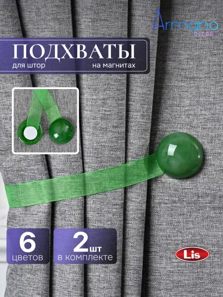 ARMANO DECOR Подхваты для штор на магнитах 2 шт