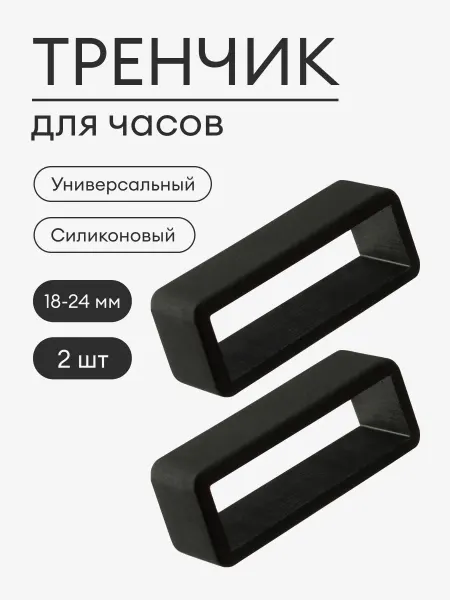 ARMO Тренчик силиконовый универсальный черный (2 штуки)