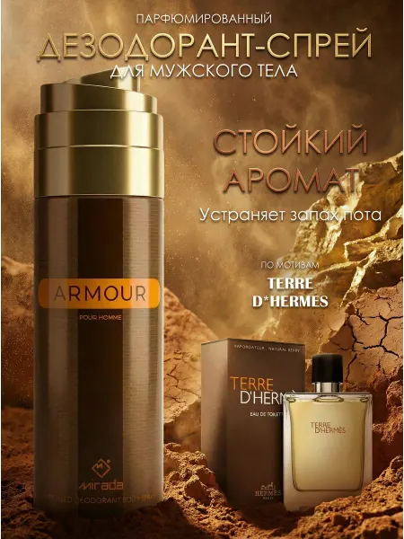 Дезодорант мужской Terre d*Hermes дезодорант спрей мужской Armour