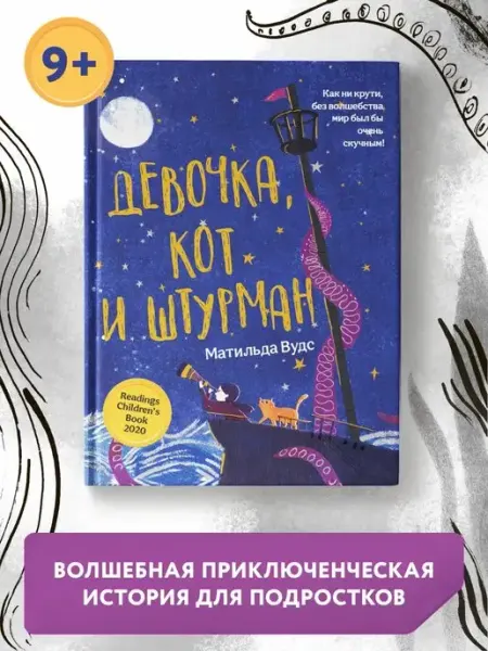 Издательство Феникс Девочка, кот и штурман Книга для подростков