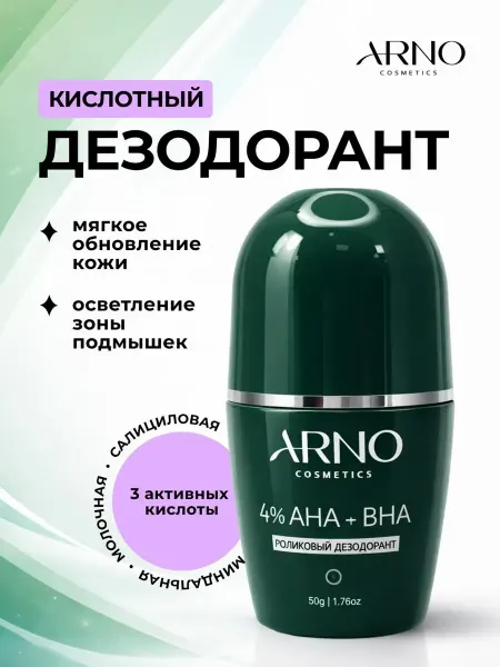 ARNOcosmetics Шариковый дезодорант с кислотами, ролик от пота