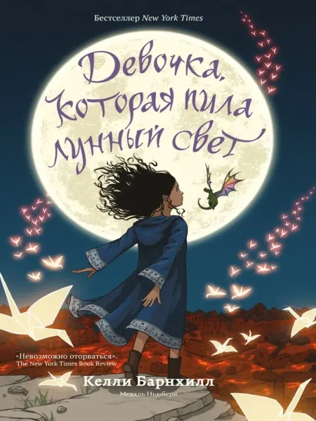 Карьера Пресс Девочка, которая пила лунный свет. Фэнтези школьникам
