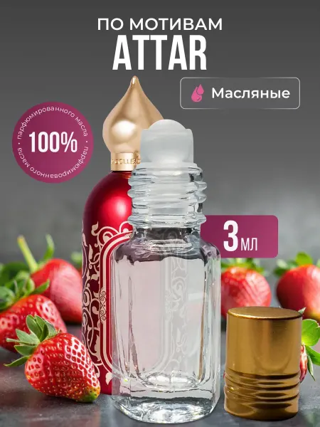 Aroma Glow Масляные духи по мотивам Attar роликовые
