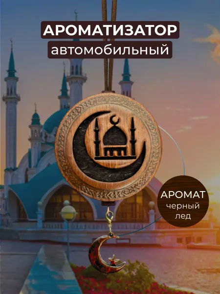 Aroma Bar Ароматизатор автомобильный в машину premium Ислам