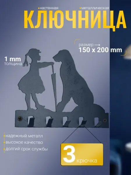 СИО Ключница настенная металлическая №11 "Девочка и собака"