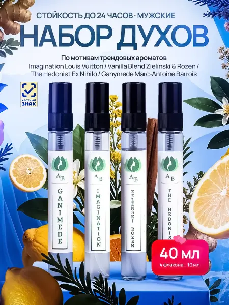 Aroma Best Духи мужские стойкие набор пробников 4 штук по 10мл