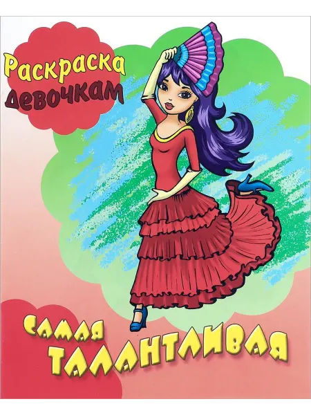 Книжный Дом Самая талантливая. Раскраска девочкам