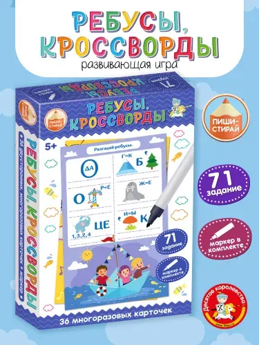 Развивающая игра в дорогу пиши стирай "Ребусы, кроссворды" (подарок ребенку, мальчику, девочке) Десятое королевство