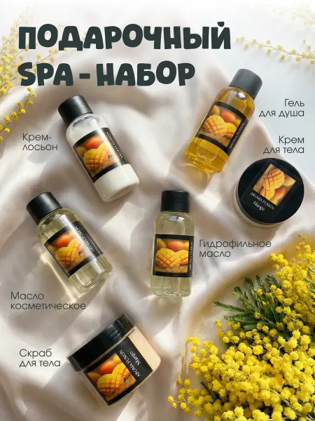 AROMA FUSION Подарочный спа набор для тела бьюти бокс Манго