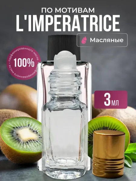 Aroma Glow Масляные духи по мотивам L'Imperatrice роликовые