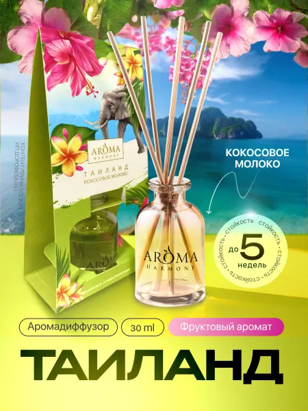 Aroma Harmony Ароматизатор для дома с палочками аромадиффузор