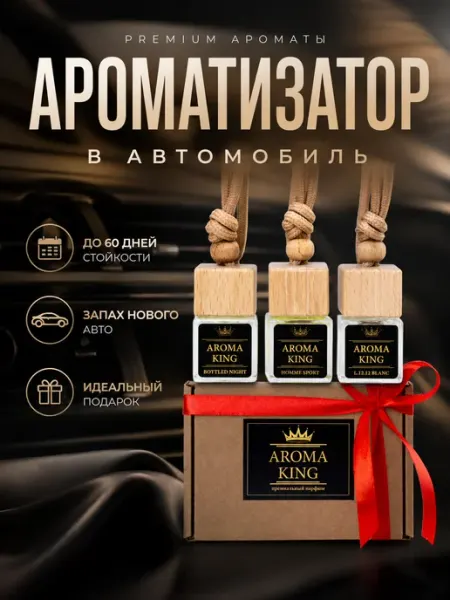 AROMA KING Ароматизатор в машину набор подарочный мужской
