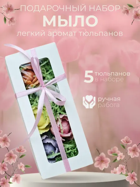 Aroma_by_Karacheva Подарочный набор Тюльпаны мыло ручной работы