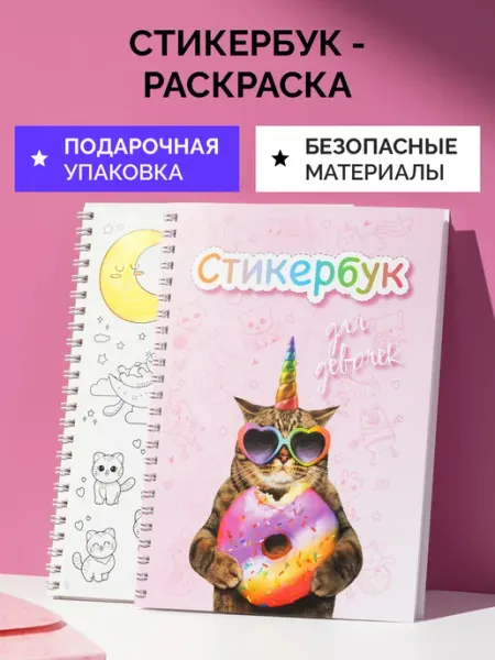ТРЕК ПРИНТ Стикербук, раскраска, подарок, набор для творчества девочке